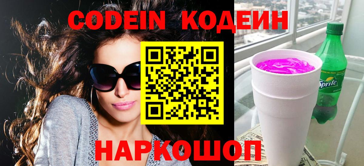 Кодеиновый сироп Lean Purple Drank  Вход с VPN  Кодеиновый сироп Lean Purple Drank  Петрозаводск 